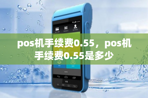 pos机手续费0.55，pos机手续费0.55是多少