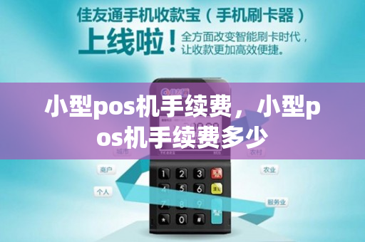 小型pos机手续费，小型pos机手续费多少