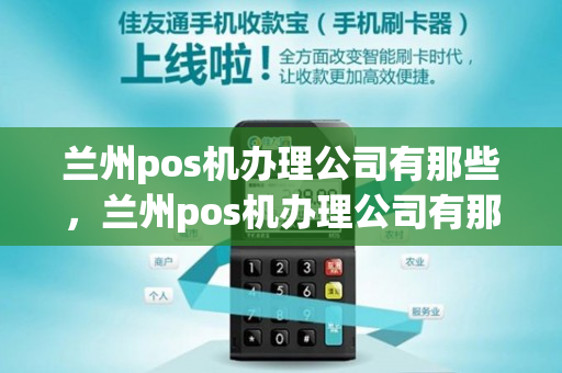 兰州pos机办理公司有那些，兰州pos机办理公司有那些地方