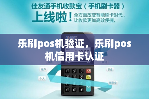 乐刷pos机验证，乐刷pos机信用卡认证