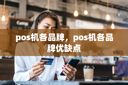 pos机各品牌，pos机各品牌优缺点