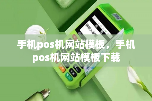 手机pos机网站模板，手机pos机网站模板下载