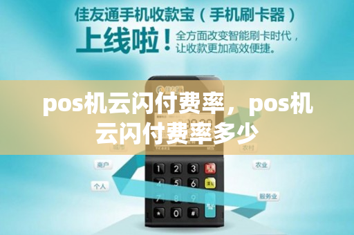 pos机云闪付费率，pos机云闪付费率多少