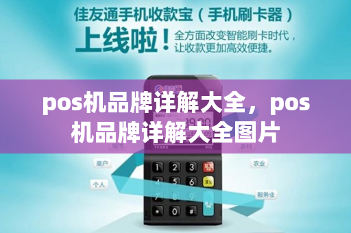 pos机品牌详解大全，pos机品牌详解大全图片