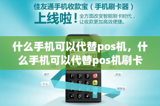 什么手机可以代替pos机，什么手机可以代替pos机刷卡