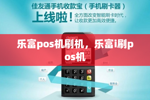 乐富pos机刷机，乐富i刷pos机