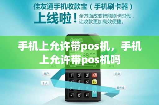 手机上允许带pos机，手机上允许带pos机吗