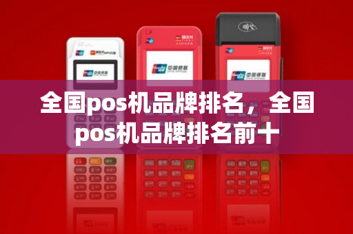 全国pos机品牌排名，全国pos机品牌排名前十