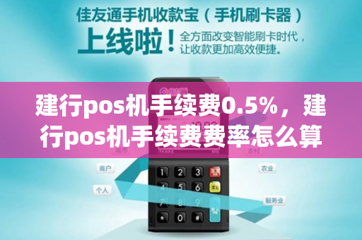 建行pos机手续费0.5%，建行pos机手续费费率怎么算的