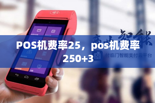 POS机费率25，pos机费率250+3