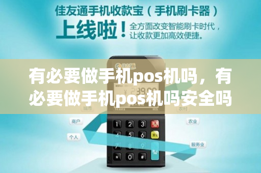 有必要做手机pos机吗，有必要做手机pos机吗安全吗