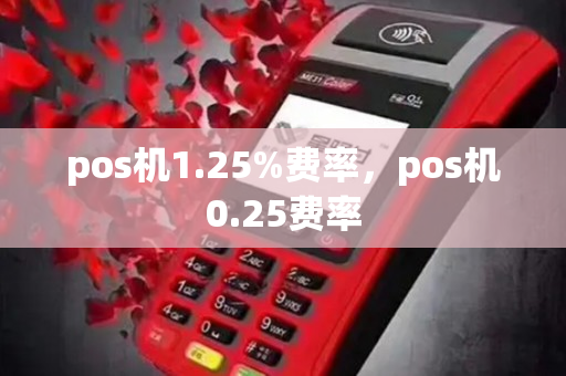 pos机1.25%费率，pos机0.25费率