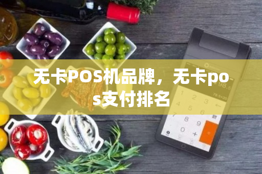 无卡POS机品牌，无卡pos支付排名