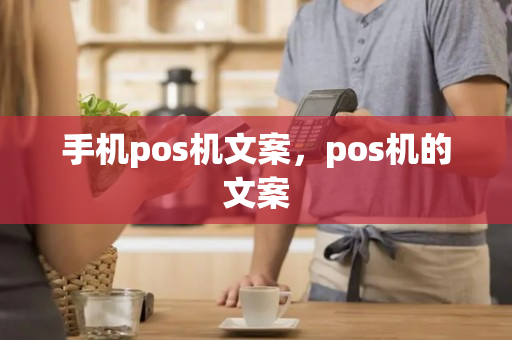 手机pos机文案，pos机的文案