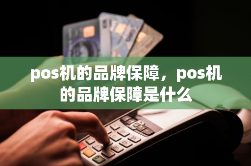 pos机的品牌保障，pos机的品牌保障是什么