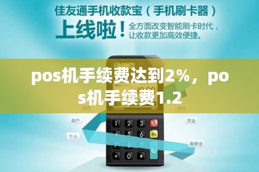 pos机手续费达到2%，pos机手续费1.2