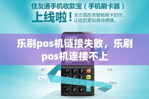 乐刷pos机链接失败，乐刷pos机连接不上