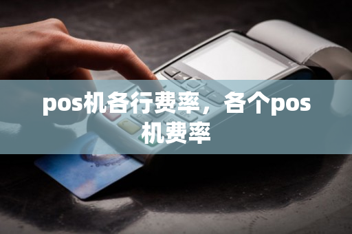 pos机各行费率，各个pos机费率