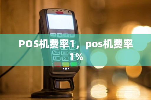 POS机费率1，pos机费率1%