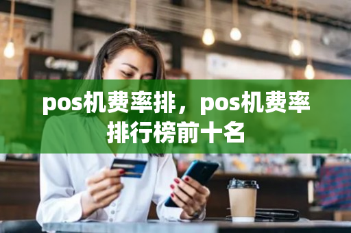 pos机费率排，pos机费率排行榜前十名