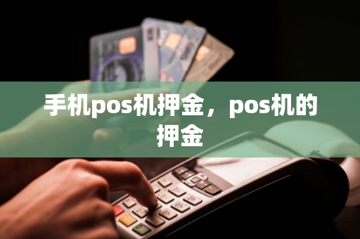 手机pos机押金，pos机的押金