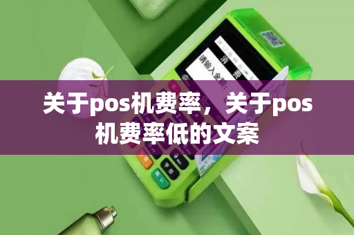 关于pos机费率，关于pos机费率低的文案