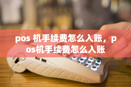 pos 机手续费怎么入账，pos机手续费怎么入账