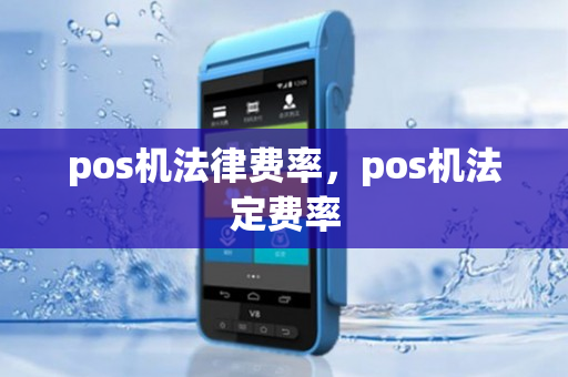 pos机法律费率，pos机法定费率