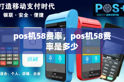 pos机58费率，pos机58费率是多少