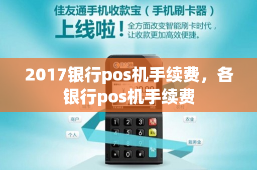 2017银行pos机手续费，各银行pos机手续费