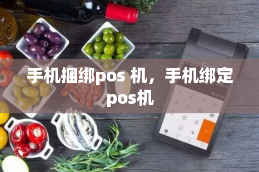 手机捆绑pos 机，手机绑定pos机