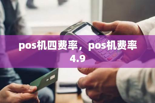 pos机四费率，pos机费率4.9