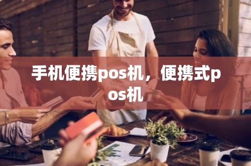 手机便携pos机，便携式pos机