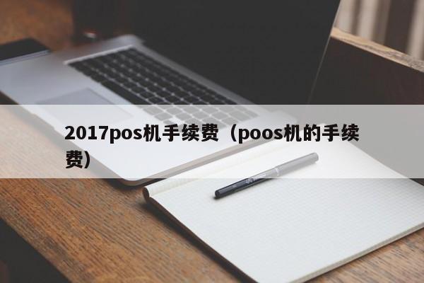 2017pos机手续费（poos机的手续费）