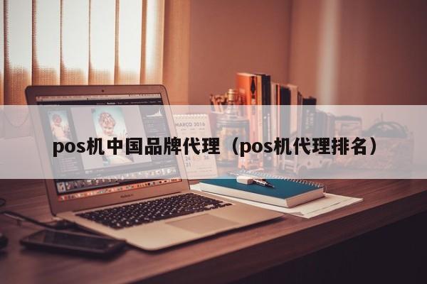 pos机中国品牌代理（pos机代理排名）