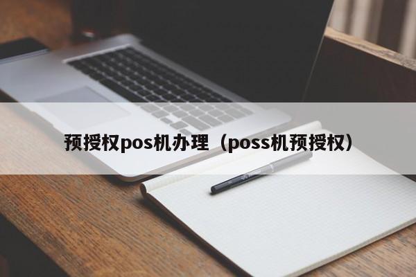 预授权pos机办理（poss机预授权）