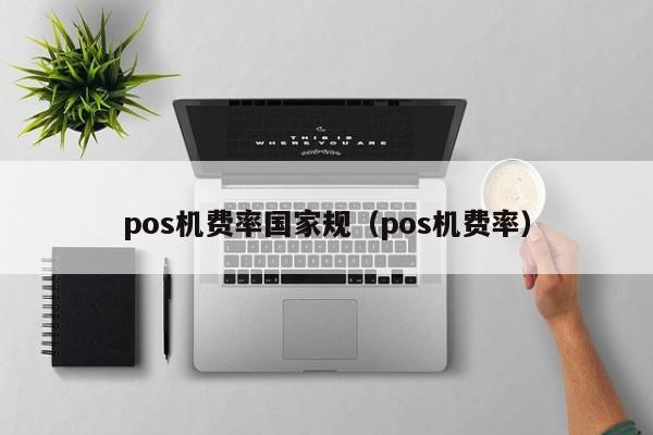 pos机费率国家规（pos机费率）