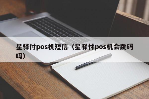 星驿付pos机短信（星驿付pos机会跳码吗）