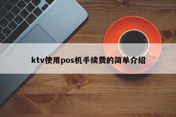 ktv使用pos机手续费的简单介绍