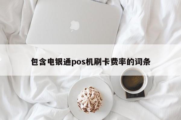 包含电银通pos机刷卡费率的词条