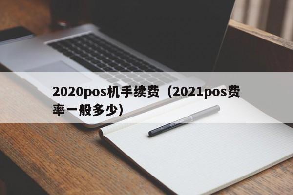 2020pos机手续费（2021pos费率一般多少）