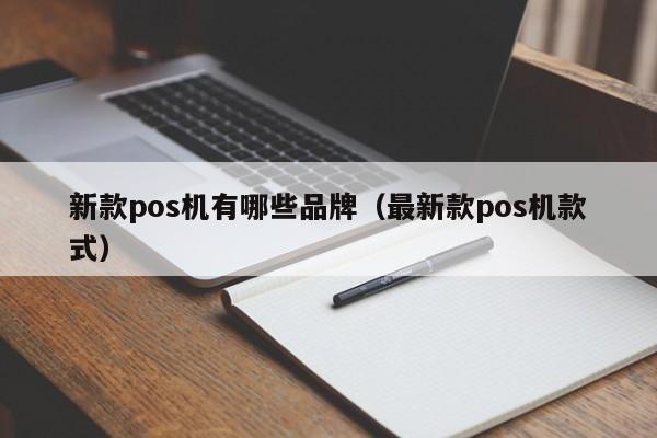 新款pos机有哪些品牌（最新款pos机款式）