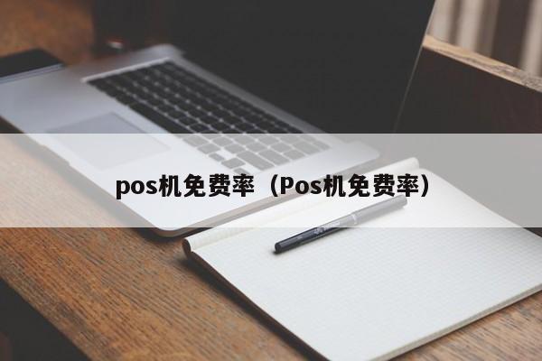 pos机免费率（Pos机免费率）