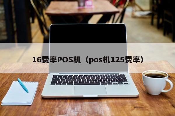 16费率POS机（pos机125费率）