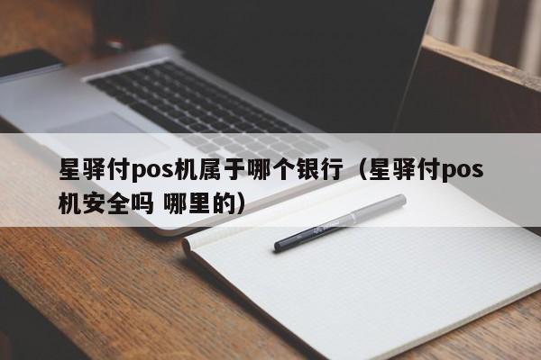 星驿付pos机属于哪个银行（星驿付pos机安全吗 哪里的）