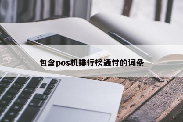 包含pos机排行榜通付的词条