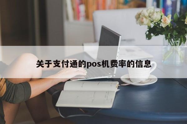 关于支付通的pos机费率的信息