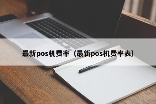 最新pos机费率（最新pos机费率表）