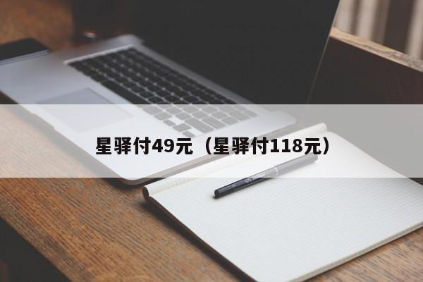 星驿付49元（星驿付118元）