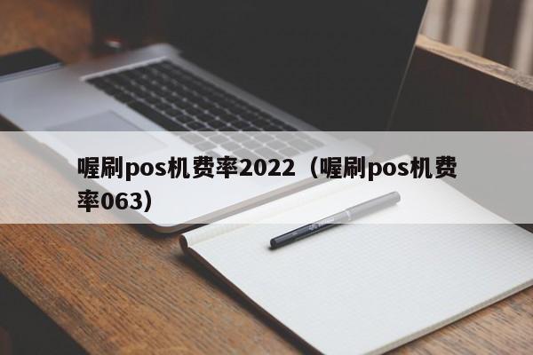 喔刷pos机费率2022（喔刷pos机费率063）